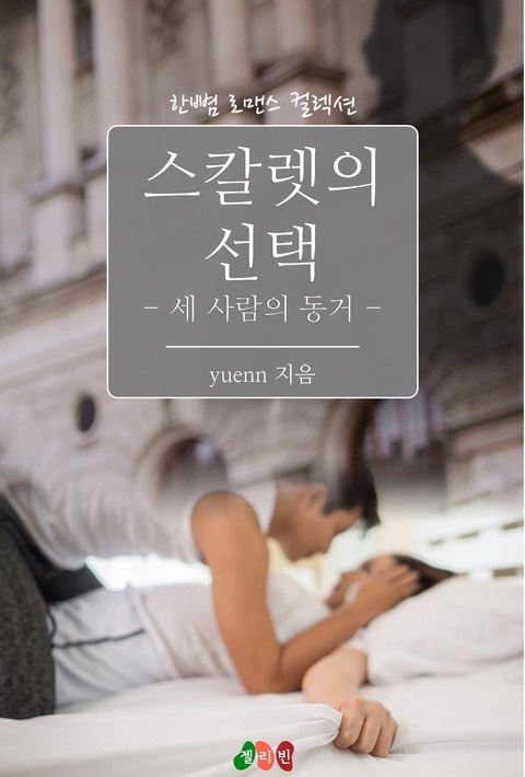 스칼렛의 선택 - 세 사람의 동거