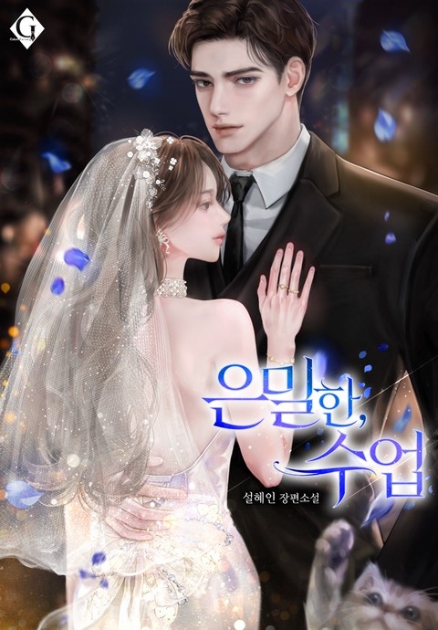 은밀한, 수업