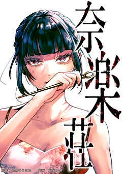奈楽荘【タテヨミ】