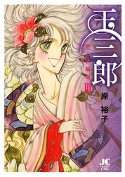 玉三郎　恋の狂騒曲