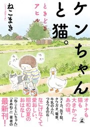 【電子限定フルカラー版】ケンちゃんと猫。 ときどきアヒル