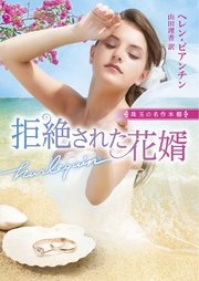 拒絶された花婿【ハーレクイン文庫版】