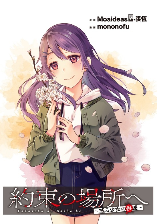 約束の場所へ ～或る少女の供述～ WEBコミックガンマぷらす連載版