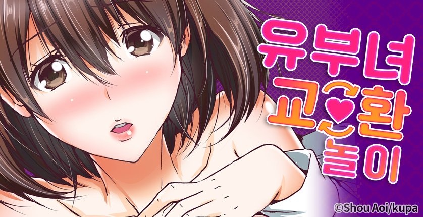 유부녀 교환 놀이