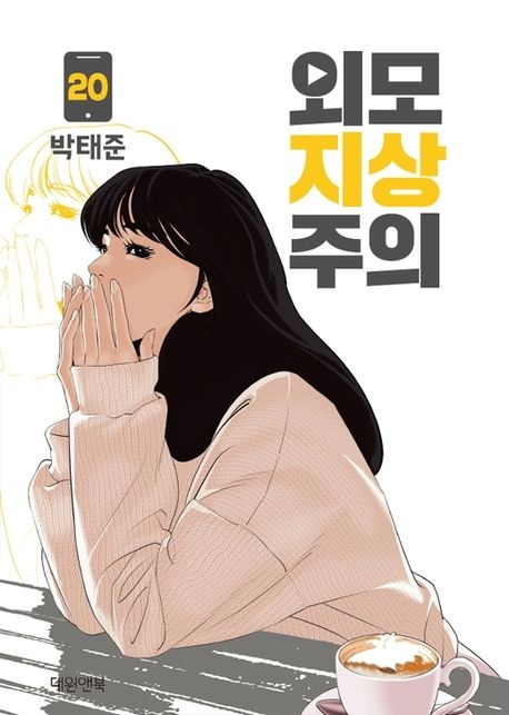 외모지상주의 20