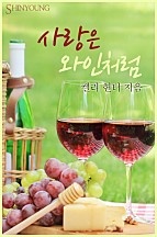 사랑은 와인처럼 [단행본]
