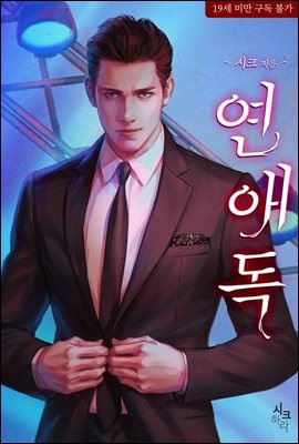 연애독