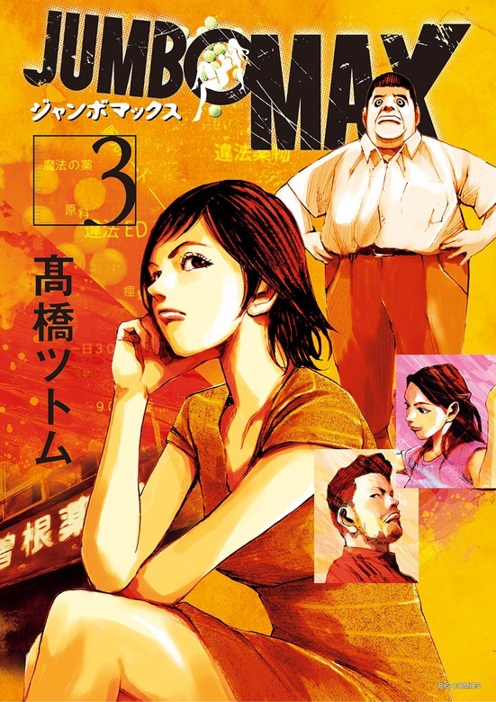 JUMBO　MAX～ハイパーED薬密造人～