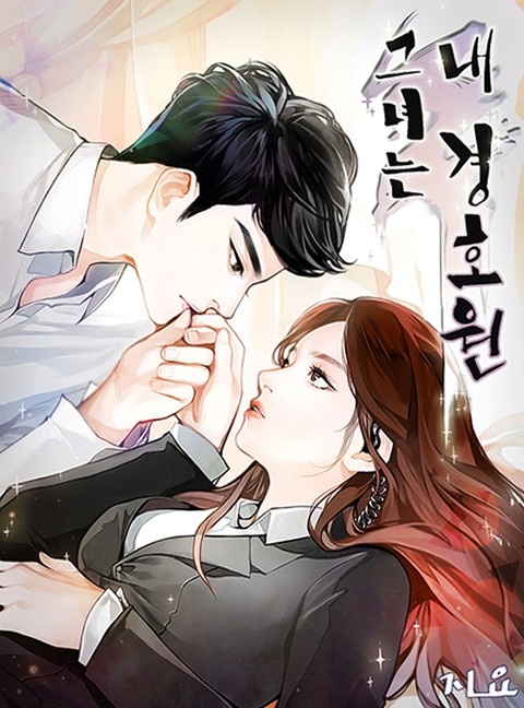 그녀는 내 경호원