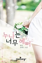 누나는 너무 예뻐