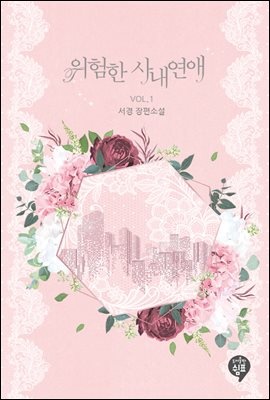 위험한 사내연애