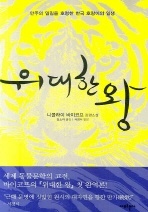 위대한 왕 - 만주의 밀림을 호령한 한국 호랑이의 일생