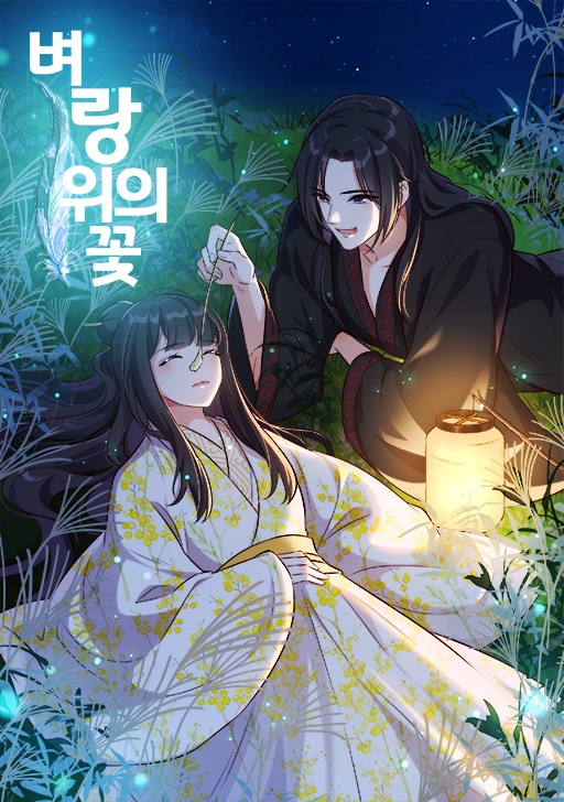 벼랑위의 꽃