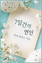 7일간의 연인 [단행본]