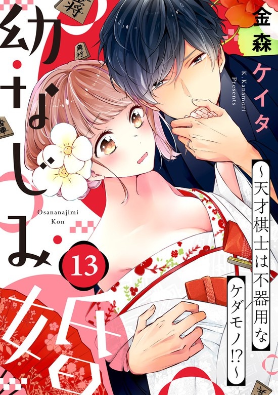 幼なじみ婚 ～天才棋士は不器用なケダモノ!?～