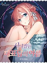 시니컬한 대표님의 여름