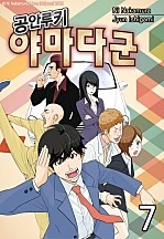 공안루키 야마다군