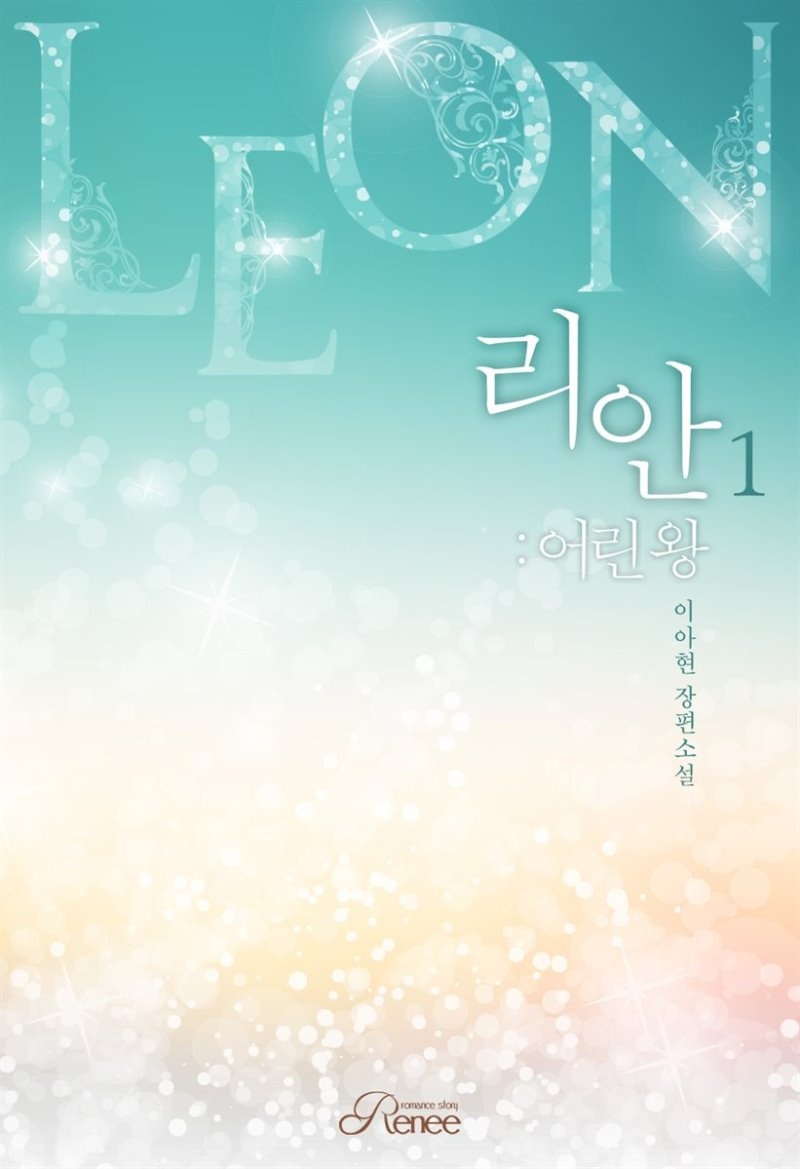 리안 1권