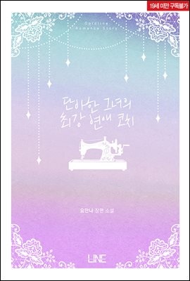 [세트] 단아한 그녀의 최강 연애 코치 (총4권/완결)
