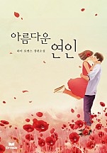 아름다운 연인(개정판) [단행본]