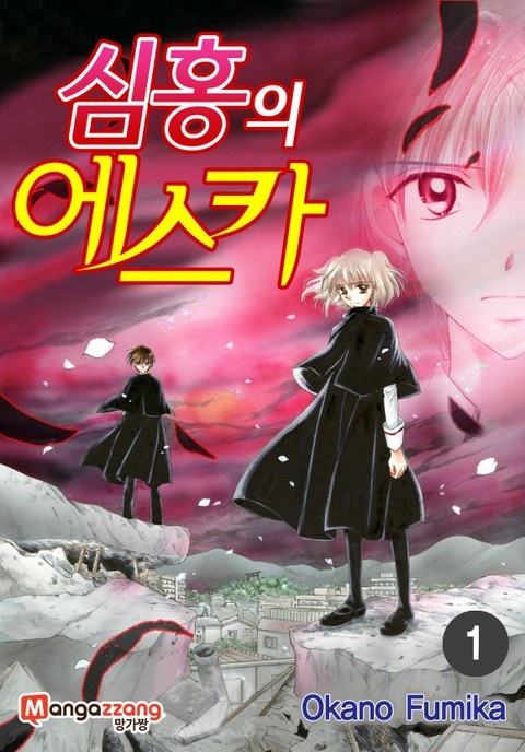 [미즈] 심홍의 에스카