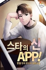 스타의 신 APP!