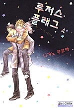 루저스 플래그 [B-가든]