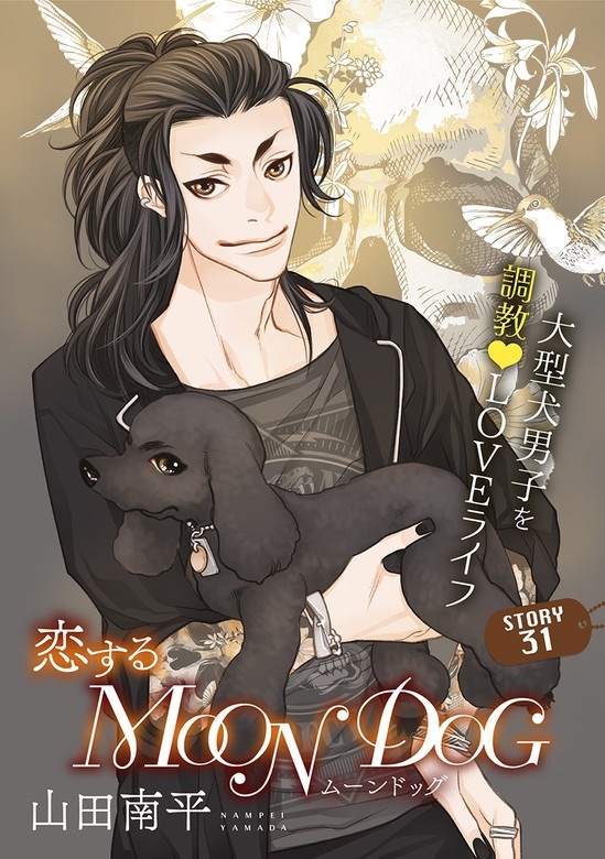 花ゆめAi　恋するMOON DOG