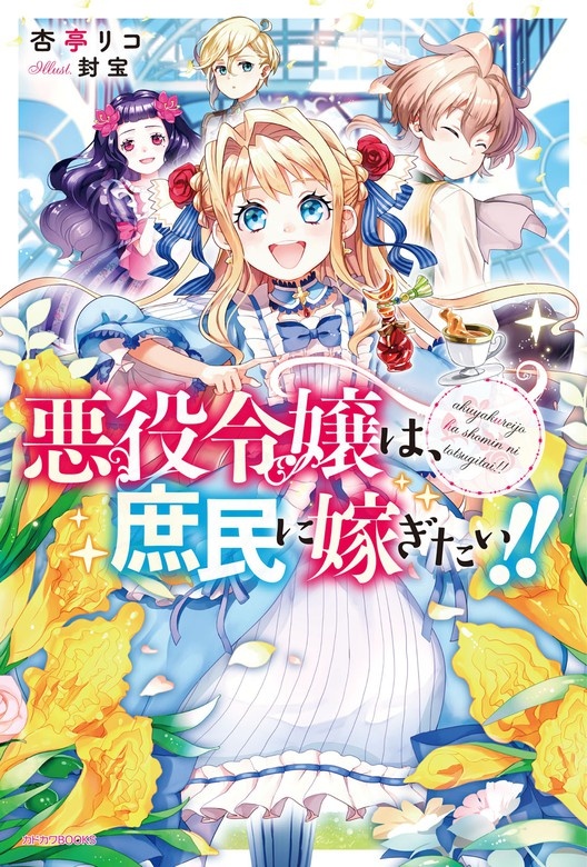 悪役令嬢は、庶民に嫁ぎたい!!（ノベル）