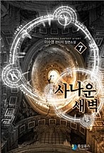 사나운 새벽 [단행본]