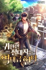 귀환한 절대자는 역대급 헌터 (연재)