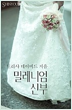 밀레니엄 신부 [단행본]