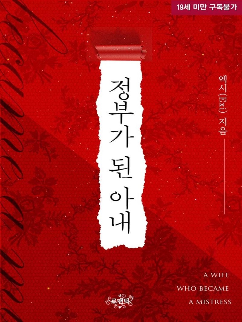 정부가 된 아내