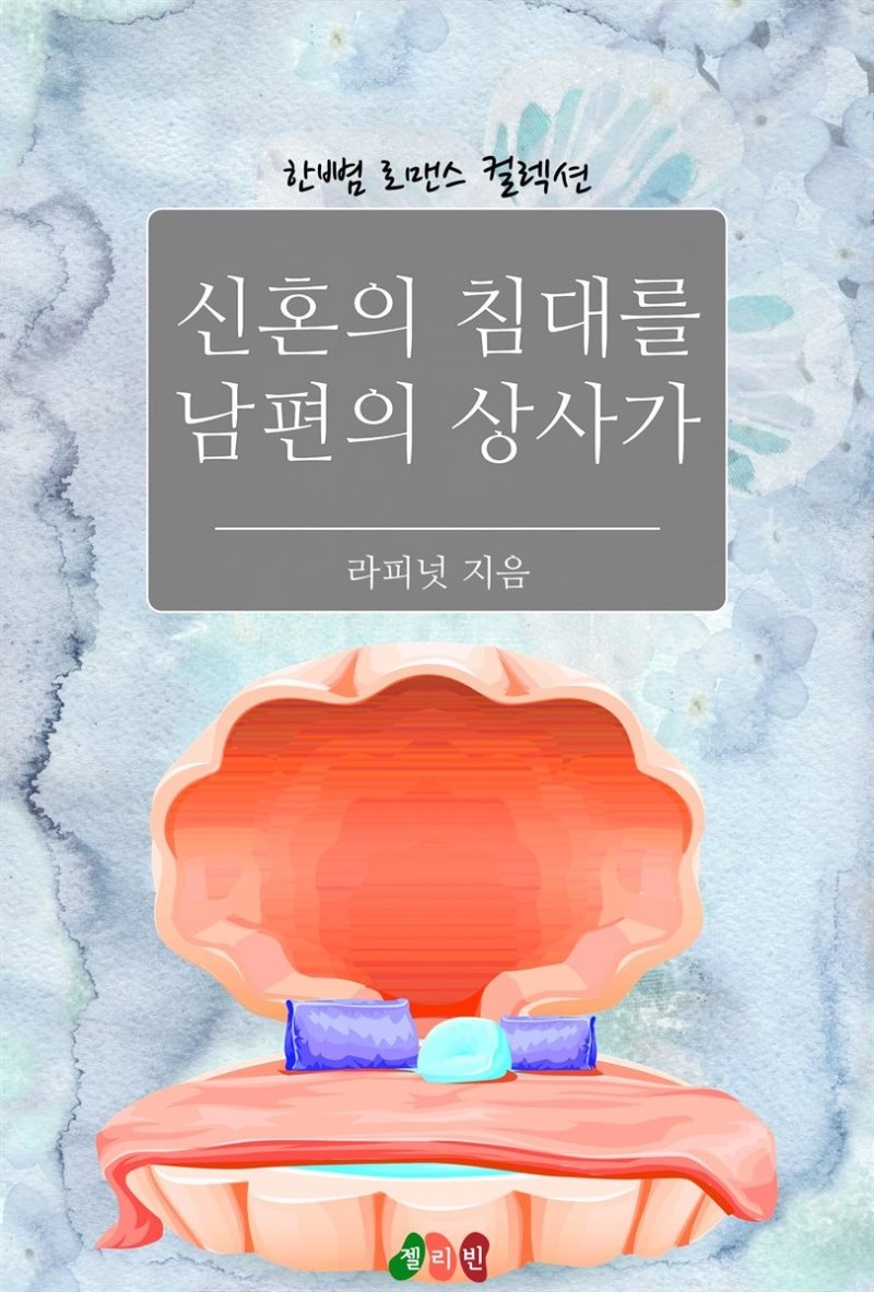 신혼의 침대를 남편의 상사가 - 한뼘 로맨스 컬렉션 124