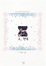 오, 행복