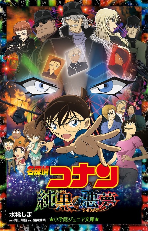 小学館ジュニア文庫 名探偵コナン 純黒の悪夢（ナイトメア）