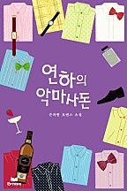 연하의 악마사돈(개정본)