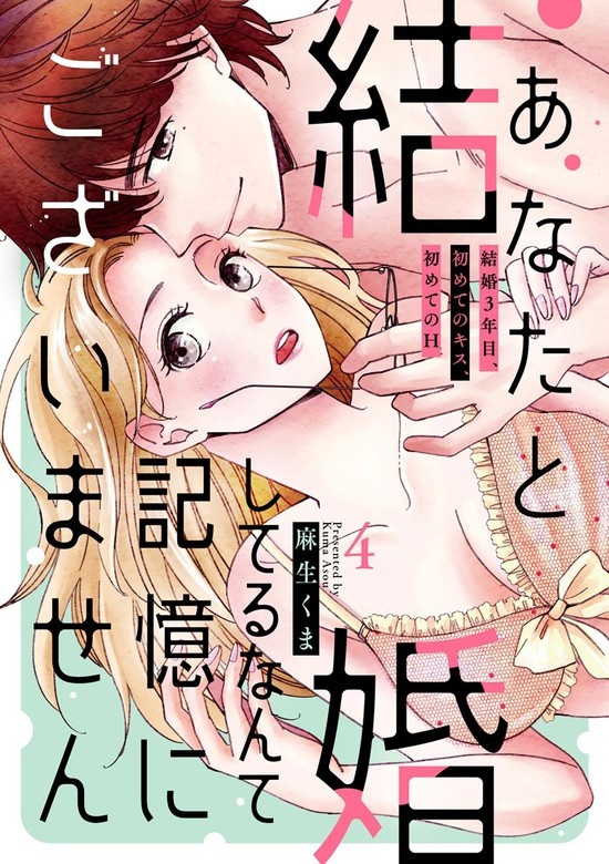 あなたと結婚してるなんて記憶にございません 結婚3年目、初めてのキス、初めてのH（分冊版）