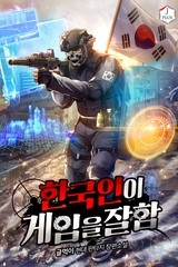 한국인이 게임을 잘함 (연재)