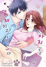 강아지 같은 그에게 덮쳐지고 있습니다 [웹툰판]