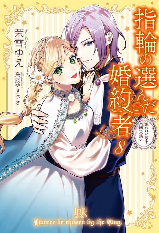 指輪の選んだ婚約者（ノベル）