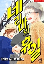 네리마의 휴일 [허니B]