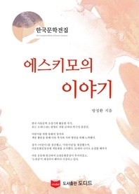 에스키모의 이야기 (한국문학전집  방정환 39)