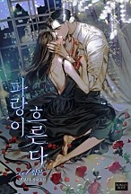 파랑이 흐른다 (외전포함) [합본] [단행본]