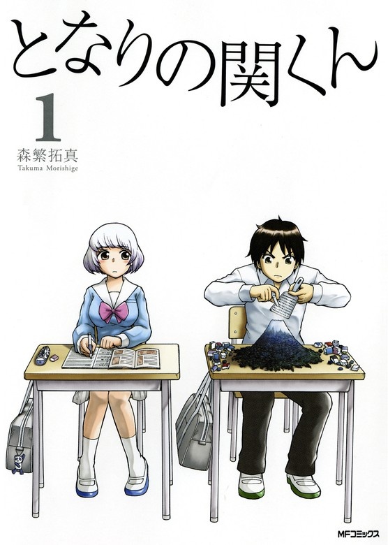 となりの関くん