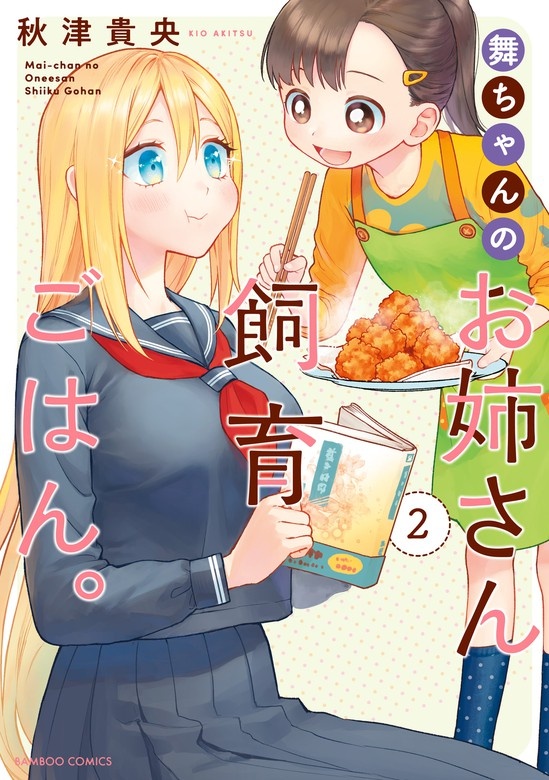 舞ちゃんのお姉さん飼育ごはん。