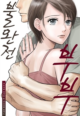 불완전 부부