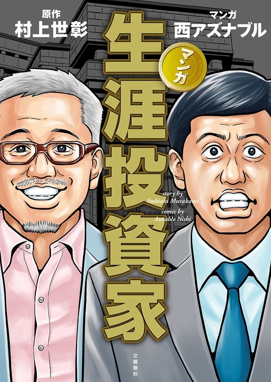 マンガ 生涯投資家