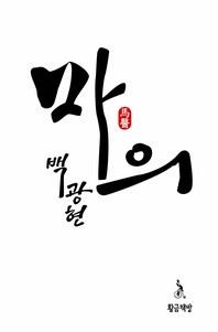 마의 백광현. 2