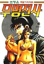 무명전사 1부 [단행본]